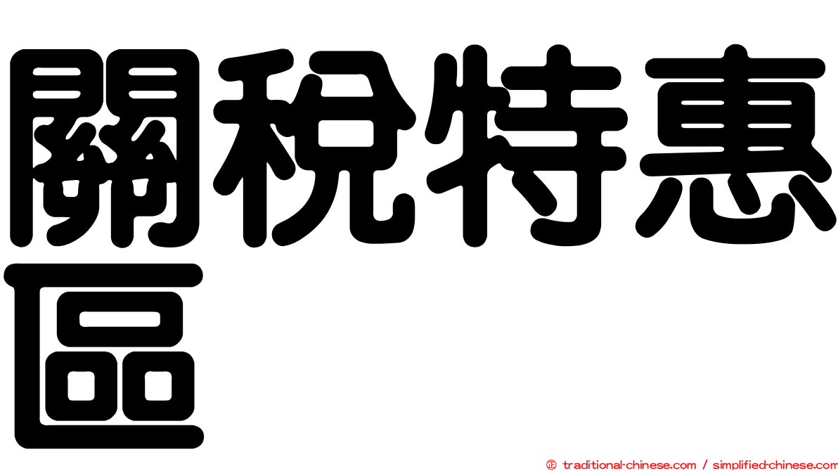 關稅特惠區