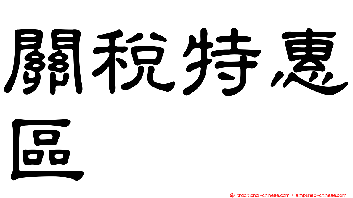 關稅特惠區