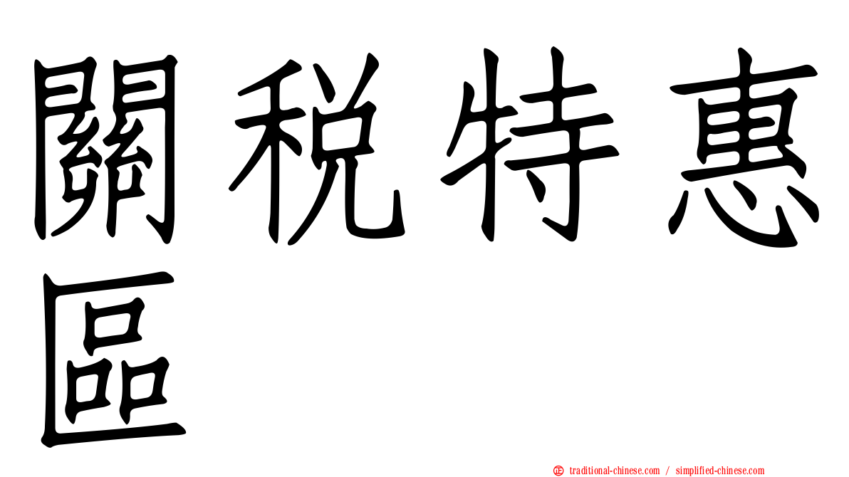 關稅特惠區