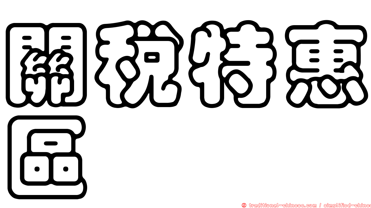 關稅特惠區