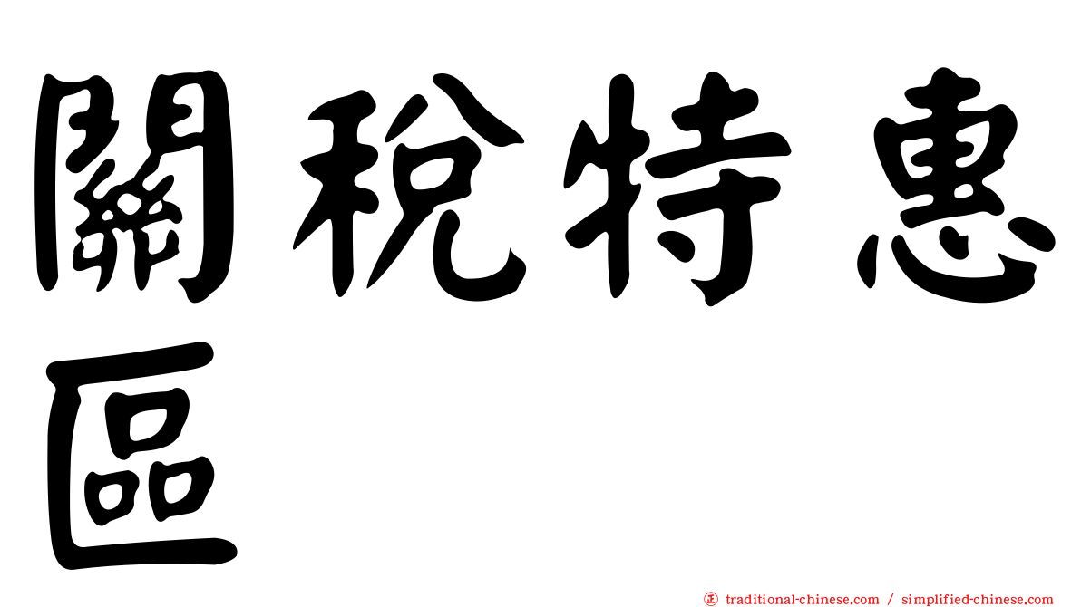 關稅特惠區