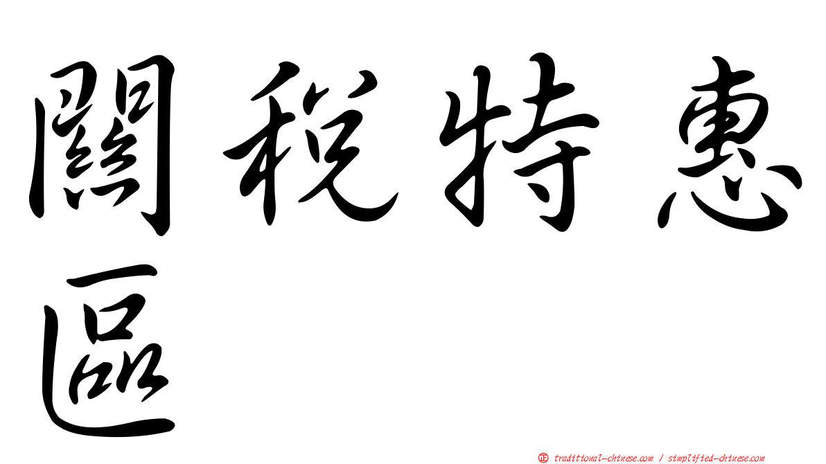 關稅特惠區