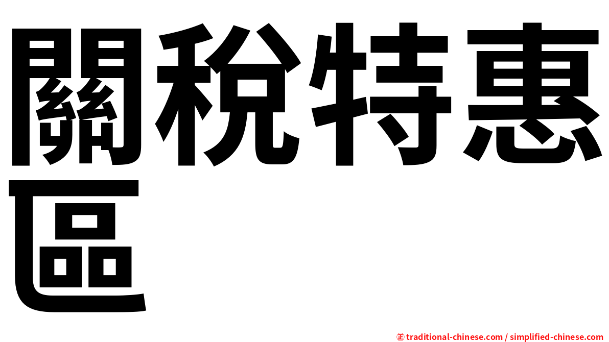 關稅特惠區