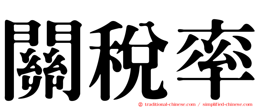 關稅率
