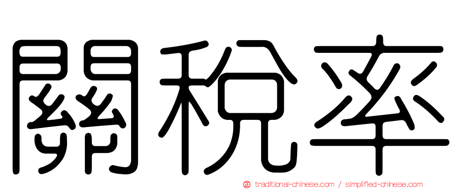 關稅率