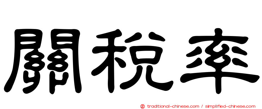 關稅率