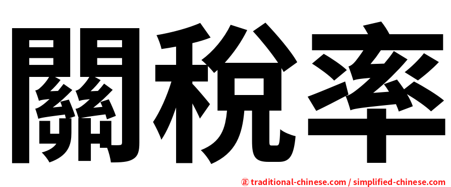 關稅率