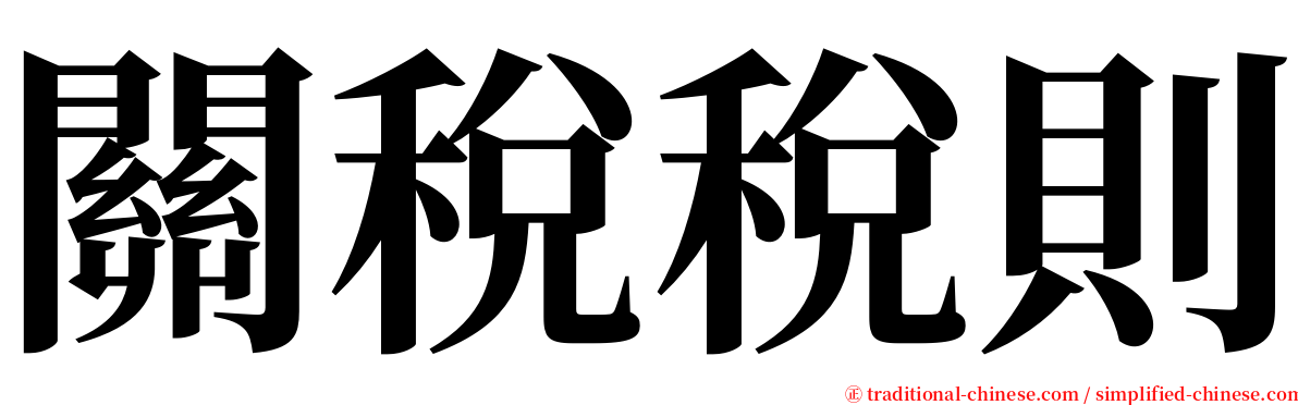 關稅稅則 serif font