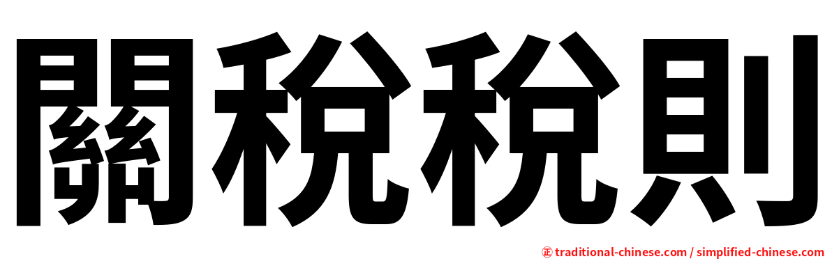 關稅稅則