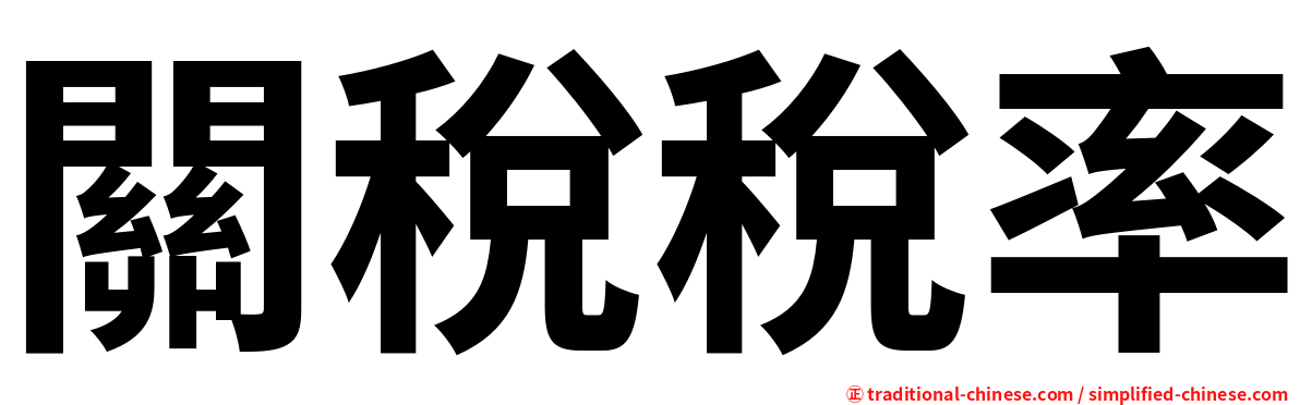 關稅稅率