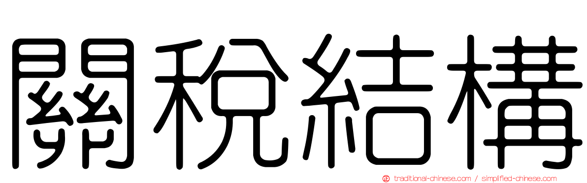 關稅結構