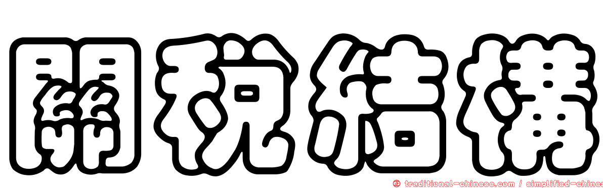 關稅結構