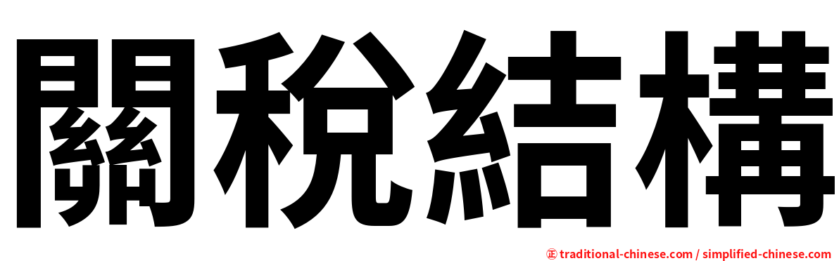 關稅結構