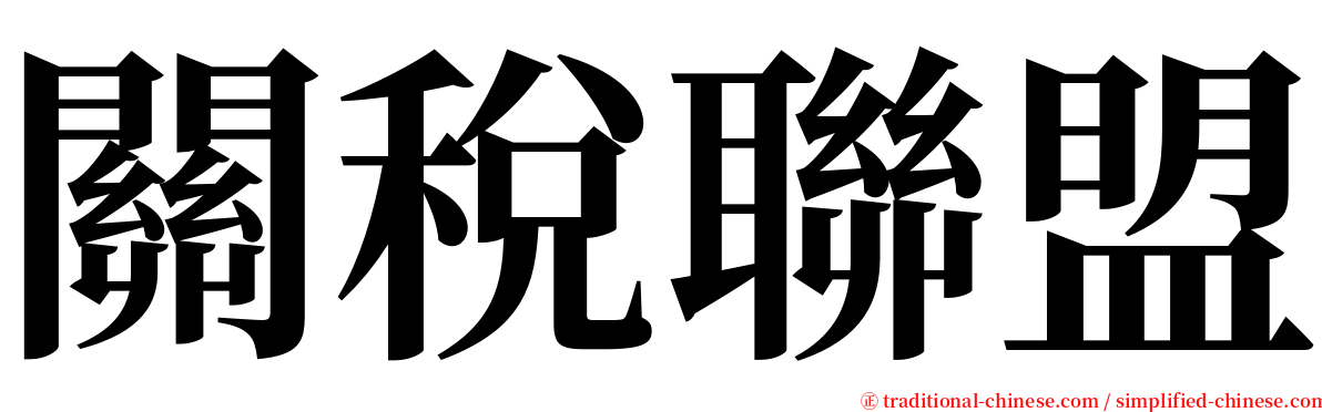 關稅聯盟 serif font