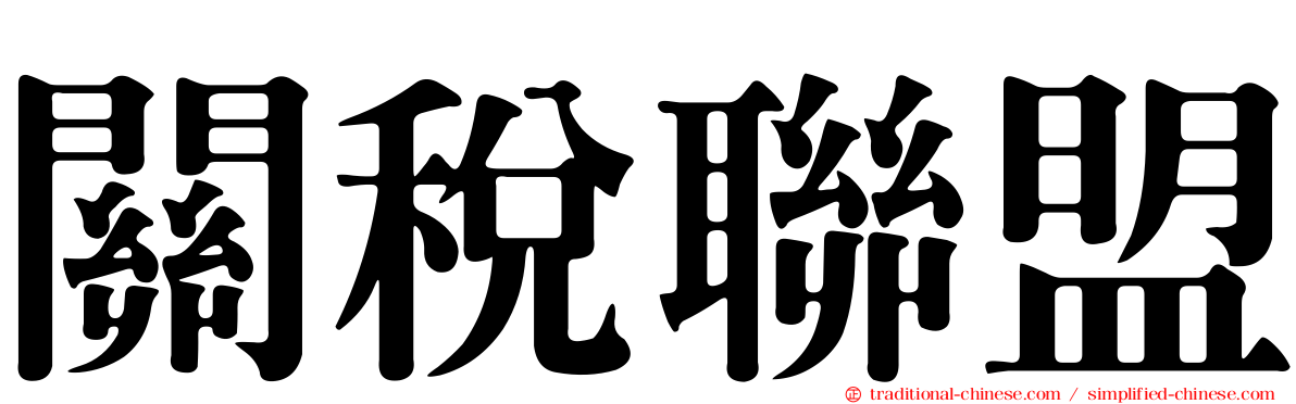 關稅聯盟