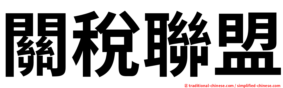 關稅聯盟