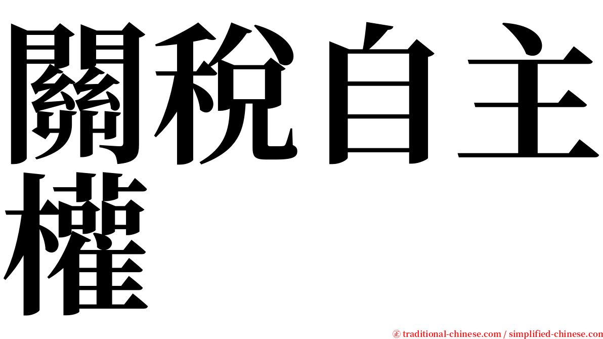 關稅自主權 serif font