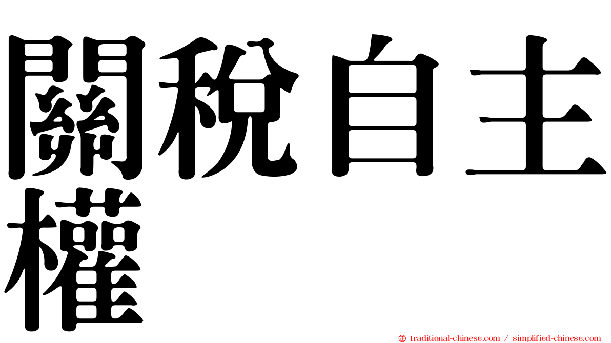 關稅自主權