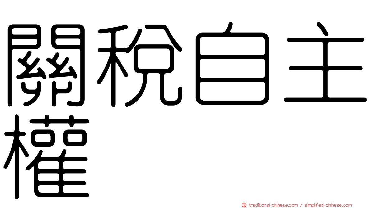關稅自主權