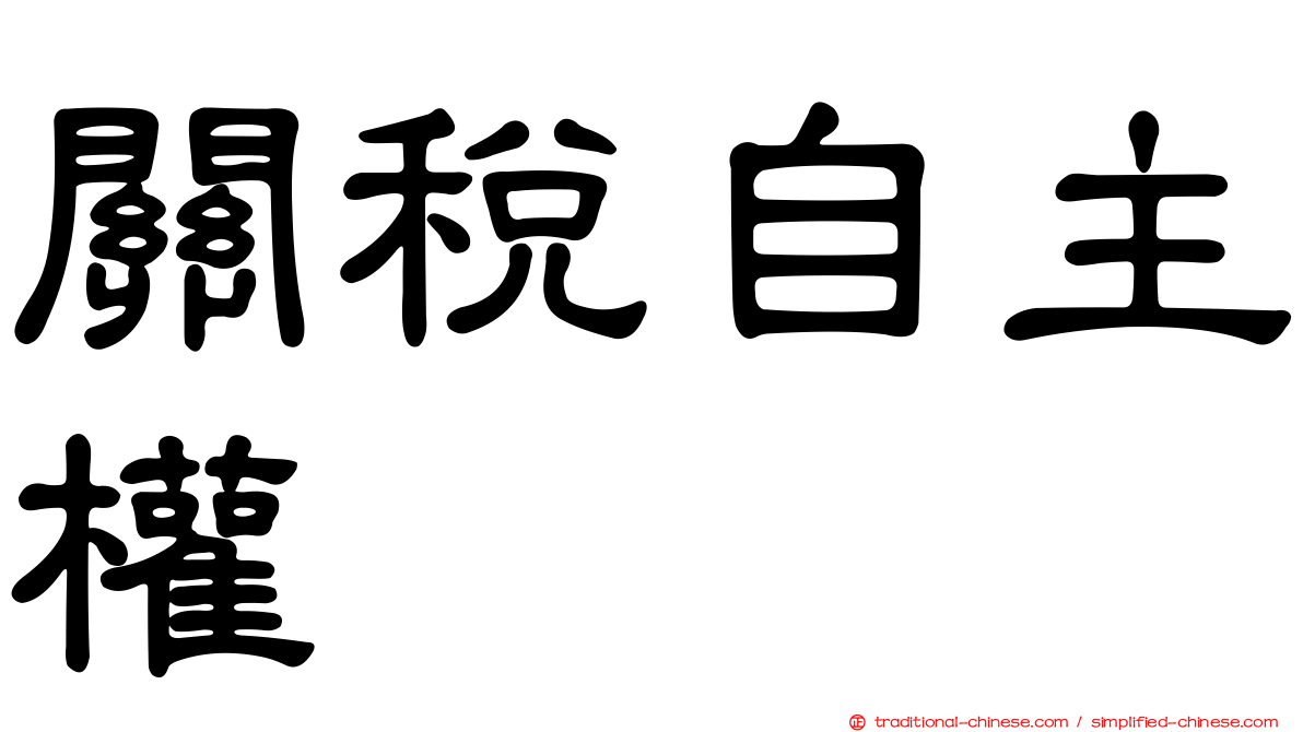 關稅自主權