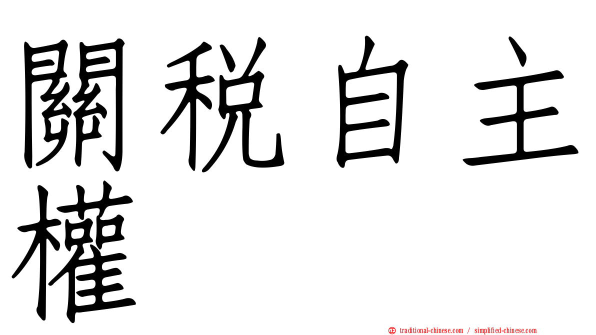 關稅自主權