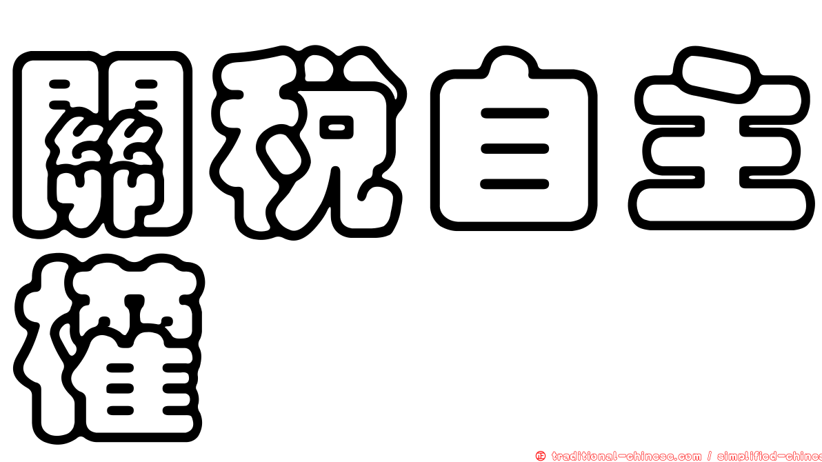 關稅自主權