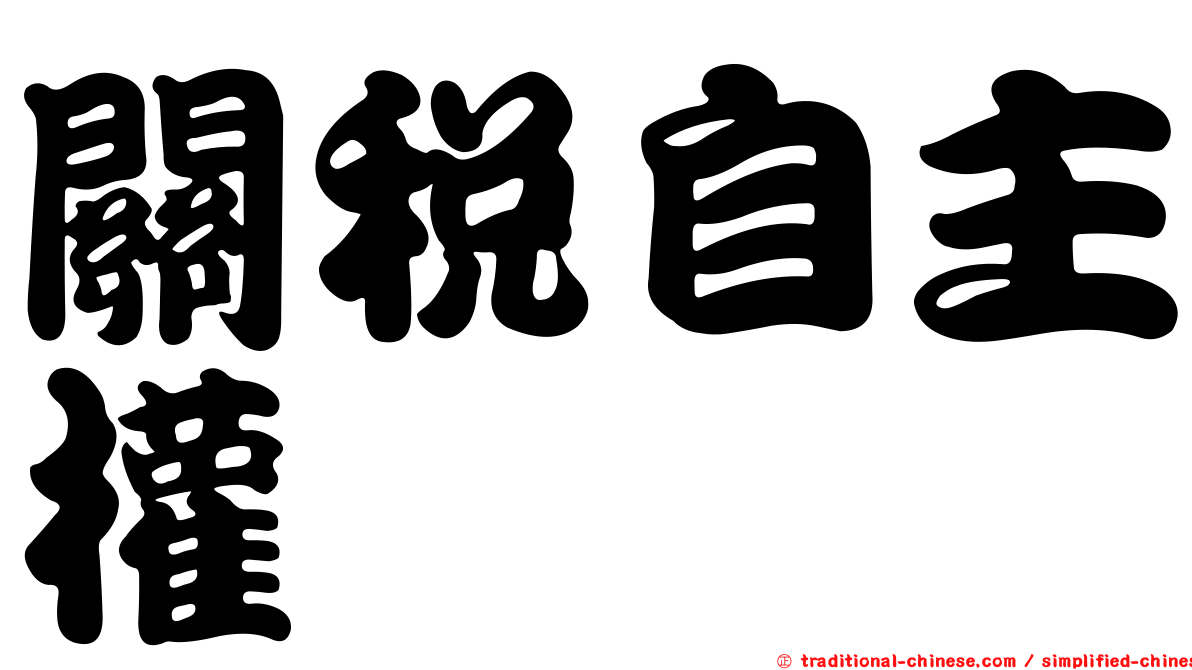 關稅自主權
