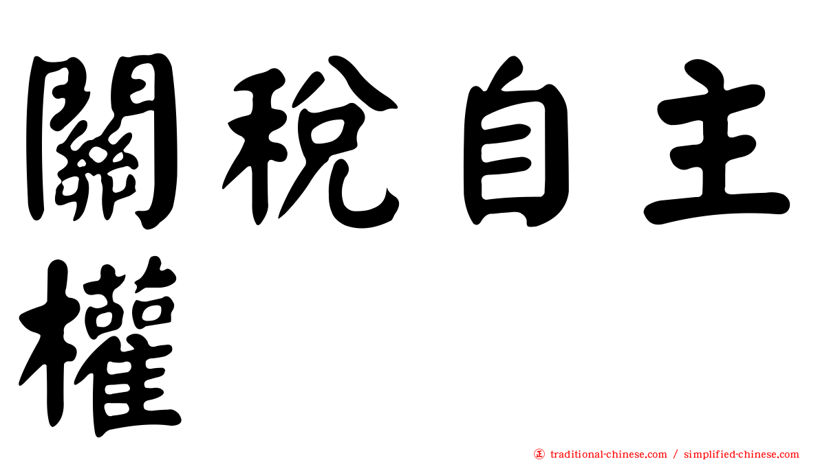 關稅自主權