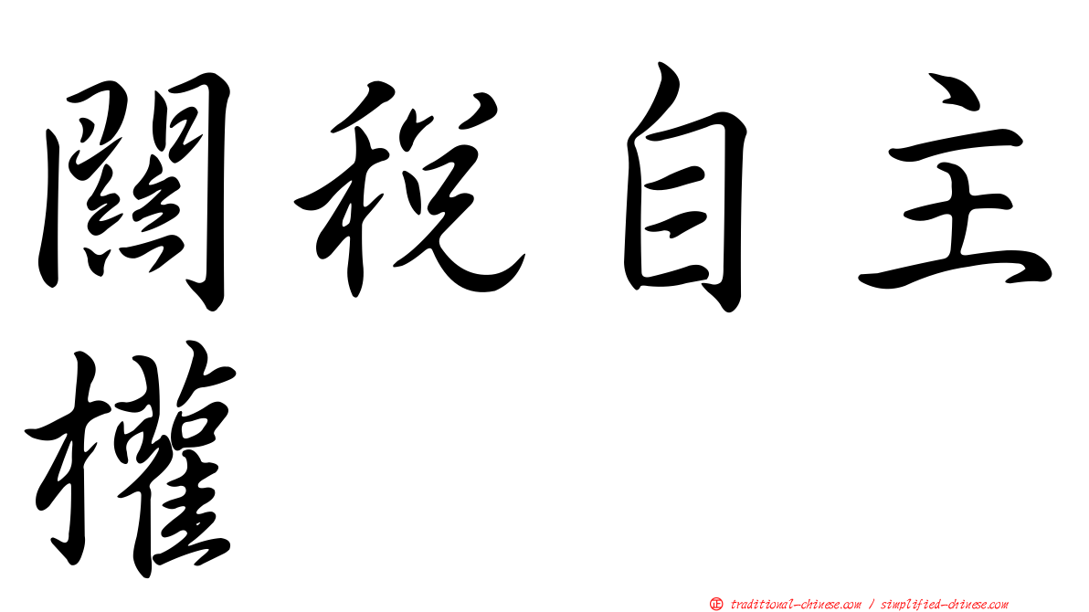 關稅自主權