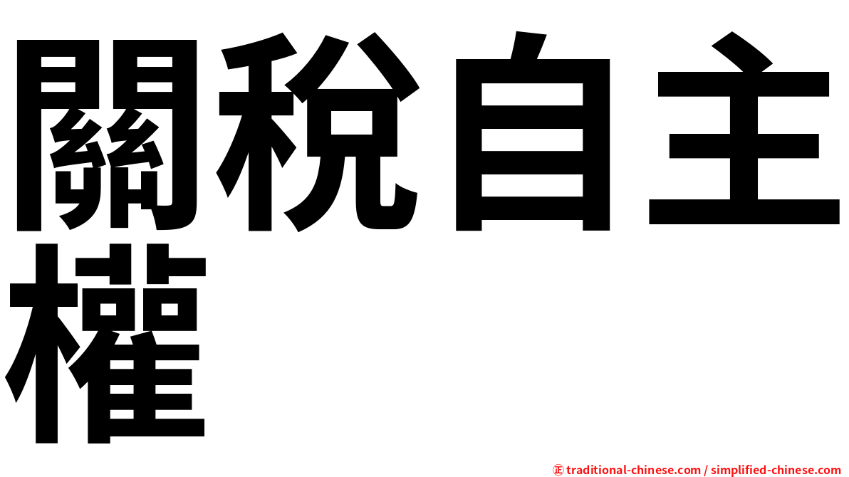 關稅自主權