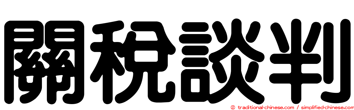 關稅談判