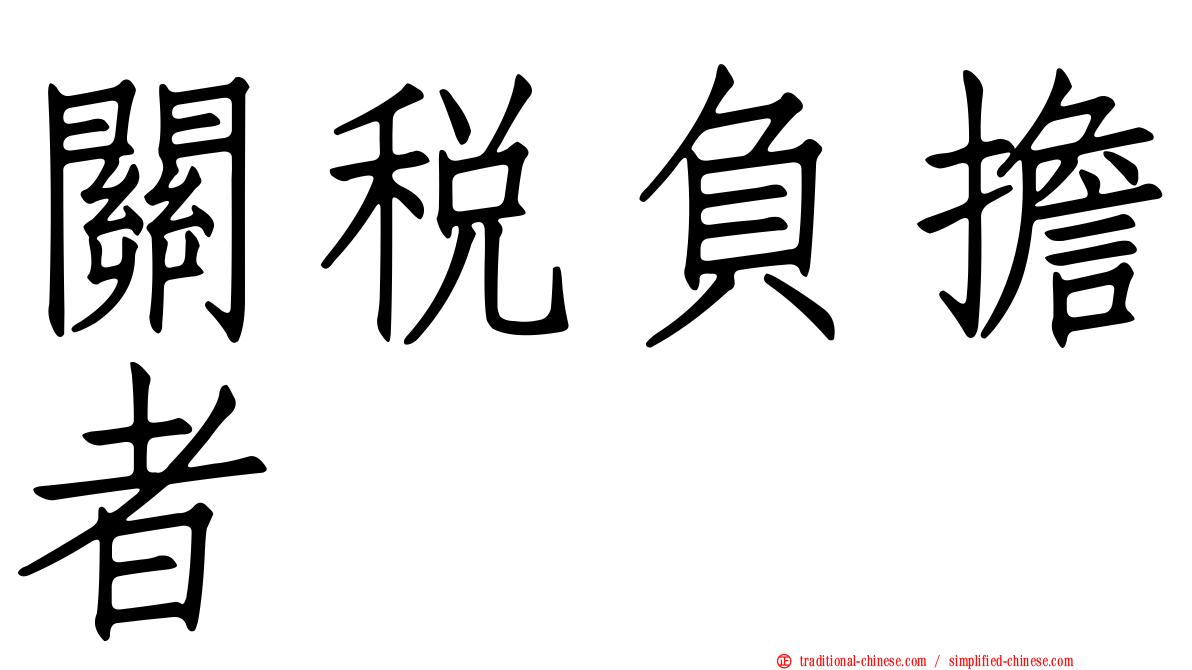 關稅負擔者