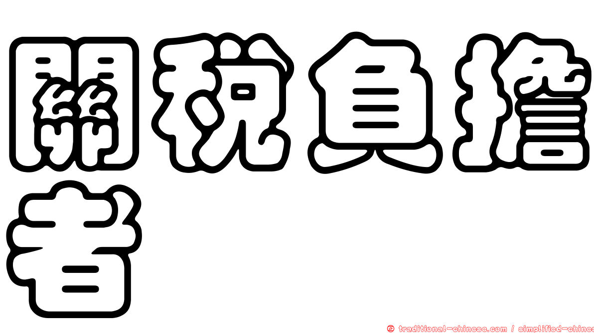 關稅負擔者