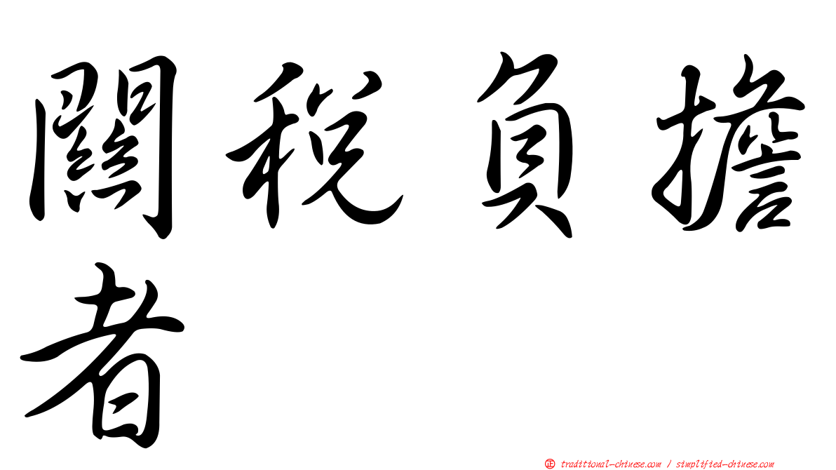關稅負擔者