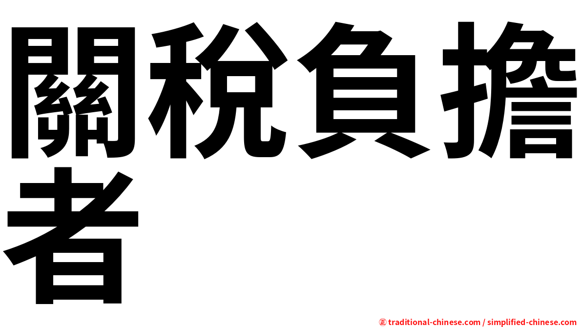 關稅負擔者