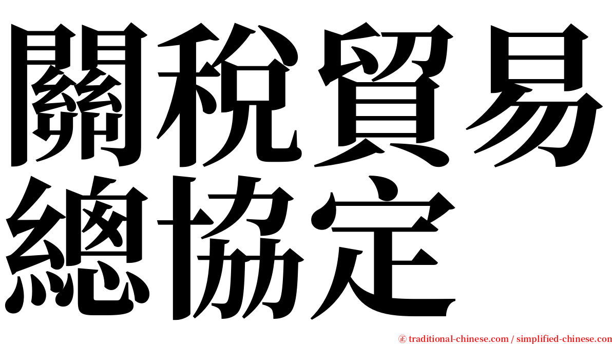關稅貿易總協定 serif font