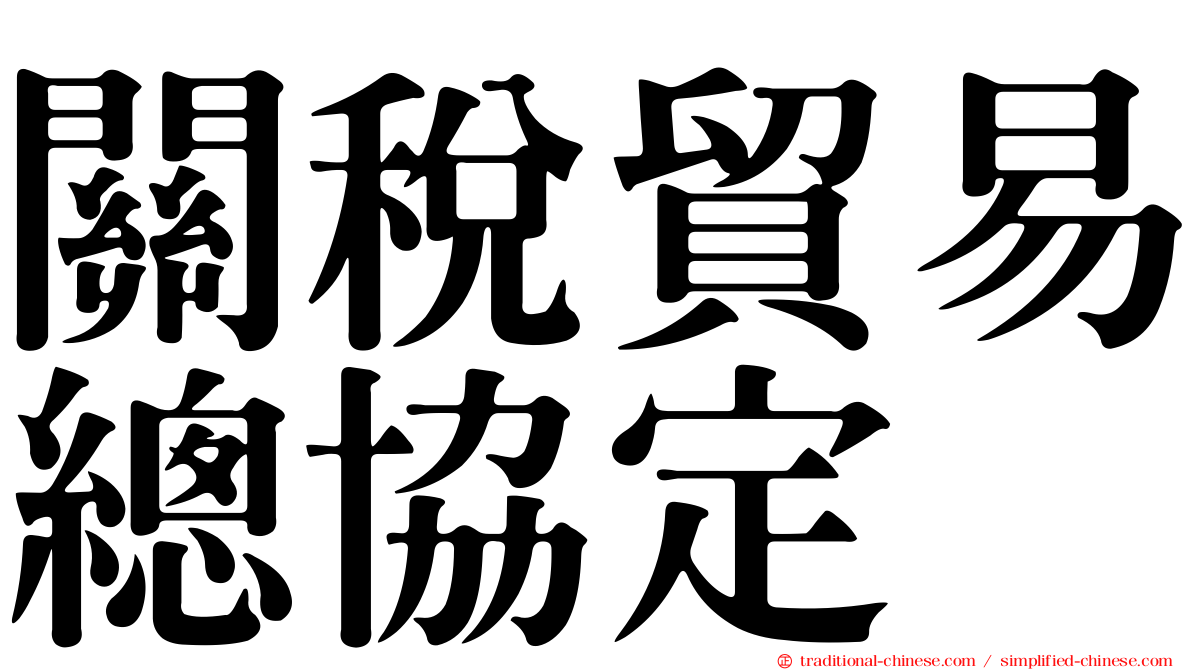關稅貿易總協定