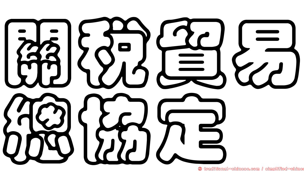 關稅貿易總協定