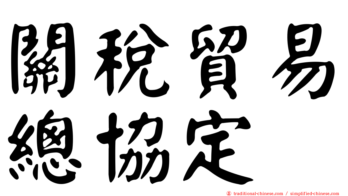 關稅貿易總協定
