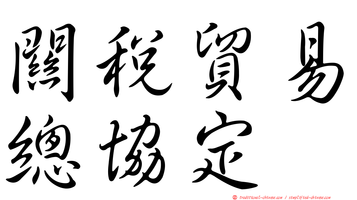 關稅貿易總協定