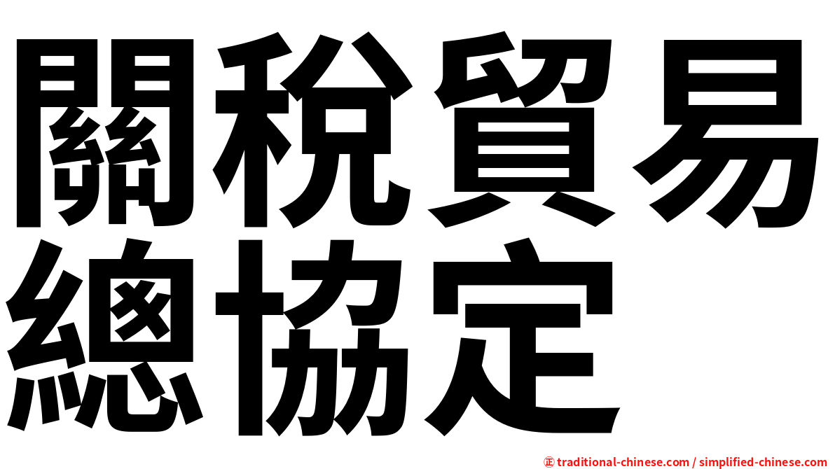 關稅貿易總協定
