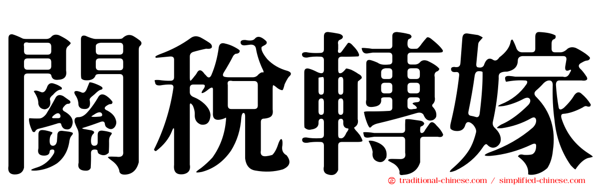 關稅轉嫁