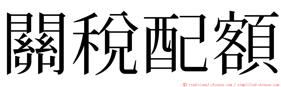 關稅配額 ming font
