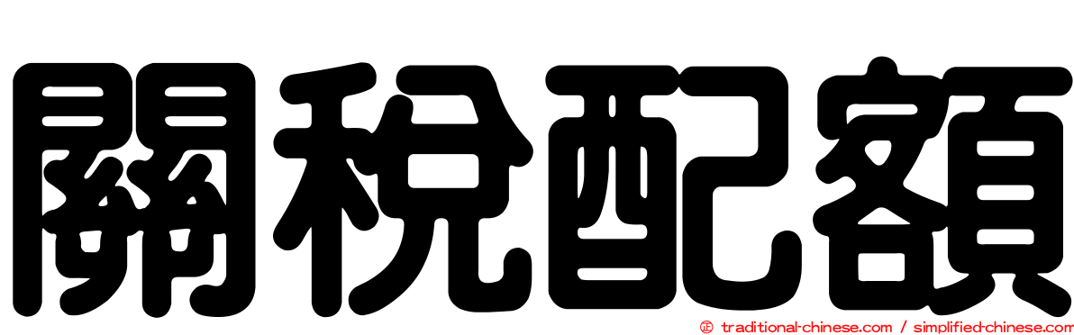 關稅配額