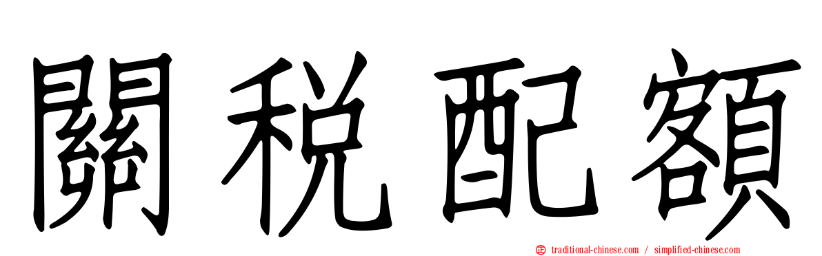 關稅配額