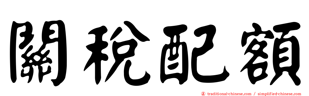 關稅配額