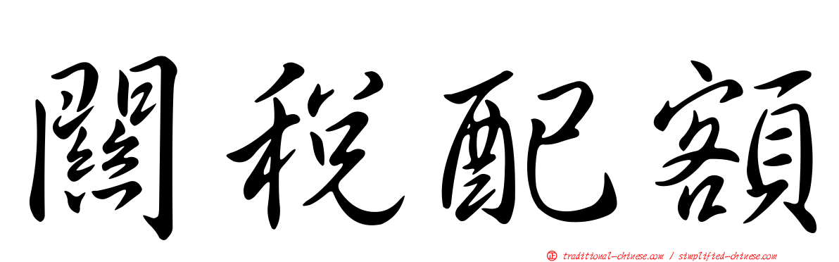 關稅配額