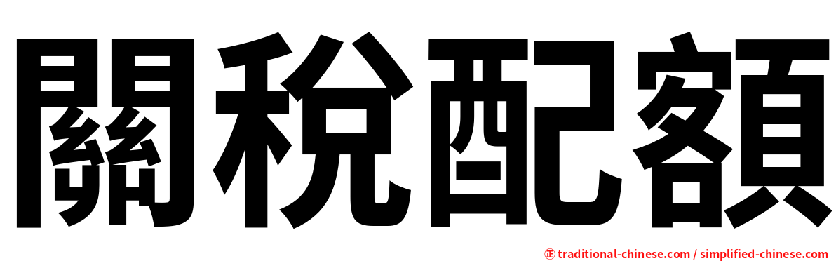 關稅配額