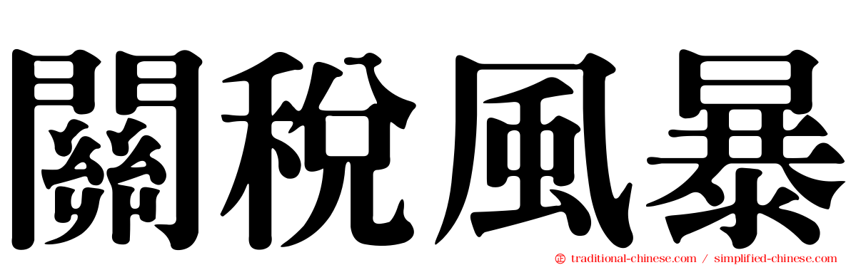 關稅風暴