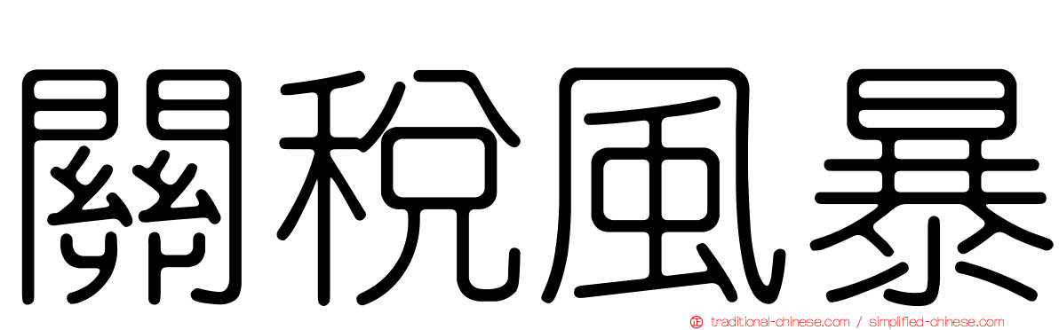 關稅風暴
